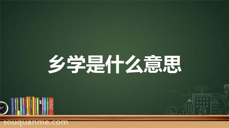 乡学是什么意思 乡学的读音拼音 乡学的词语解释